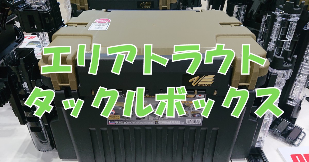 エリアトラウト向き「タックルボックス」おすすめ！カスタムパーツも紹介