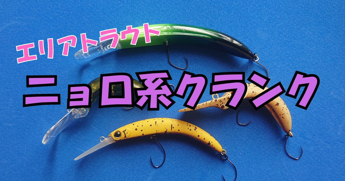 管釣り クランクセット トレモロング ココニョロ ノラクラ ハンドメイドルアー マイクロクラピー 管釣り トラウト 