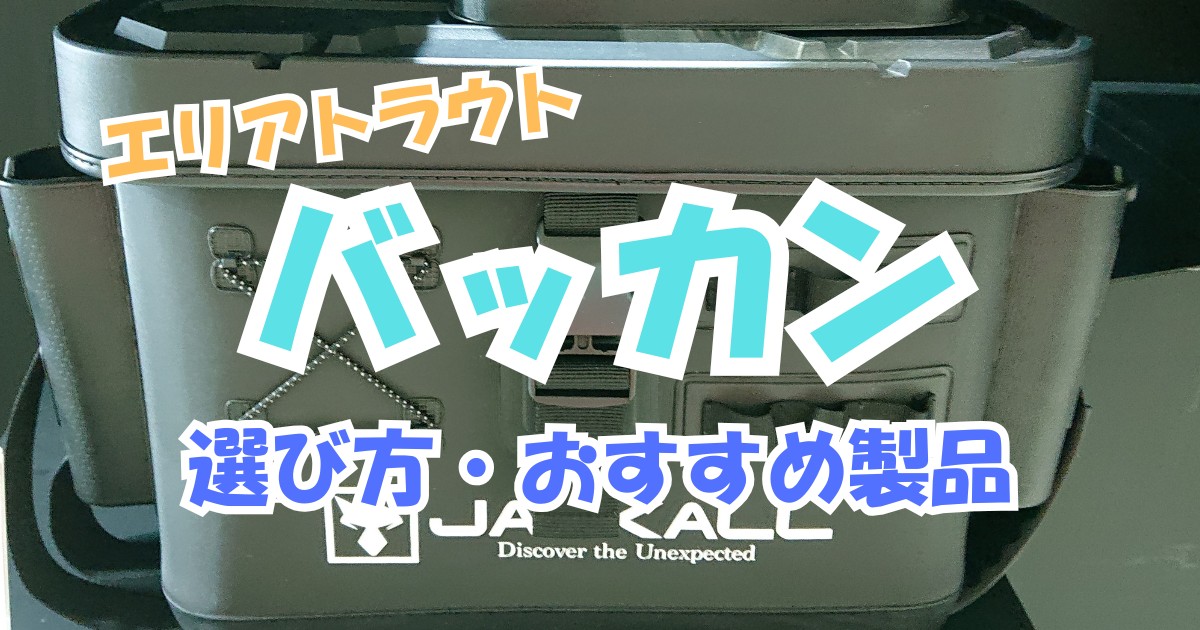 エリアトラウト「バッカン」のおすすめ製品！選び方3つのポイント
