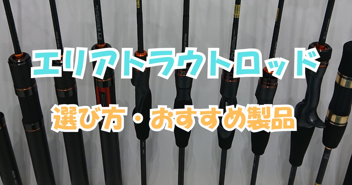 エリアトラウトロッドのおすすめ製品！選び方７つのポイントを解説