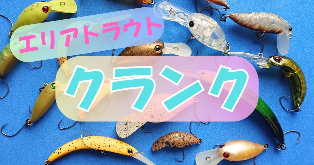 エリアトラウト最強おすすめ「クランク」！選び方4つのポイント・使い方