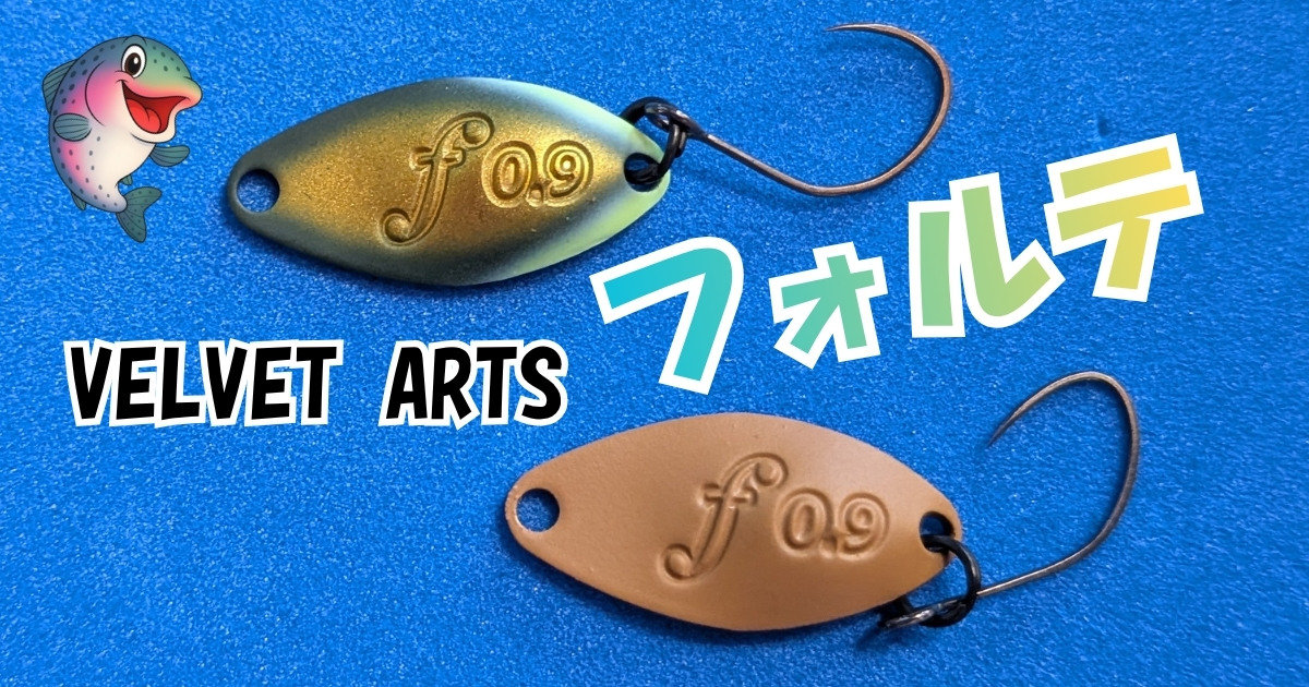 フィッシング ベルベットアーツ フォルテ 1.8g 美品 20枚