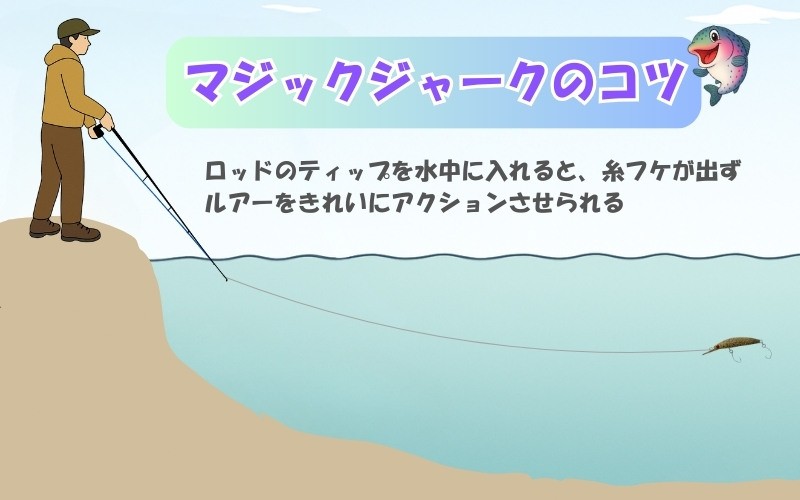 マジックジャークのコツ